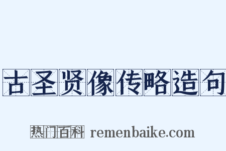 古圣贤像传略造句是什么意思的图片